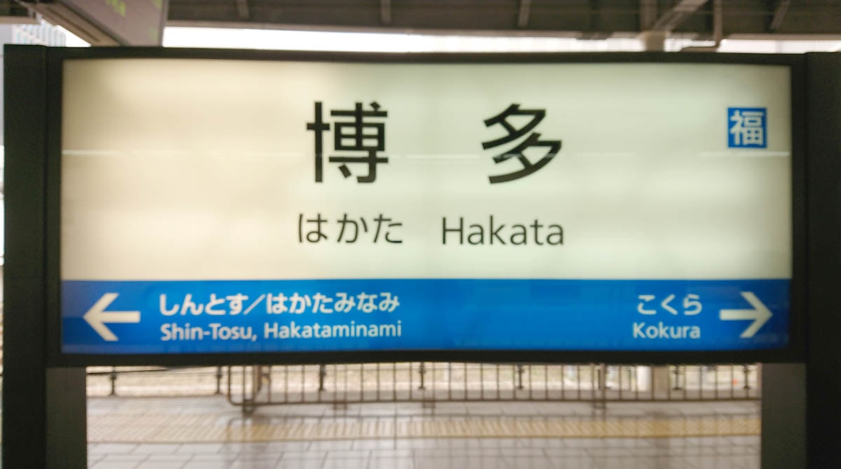 博多駅新幹線看板